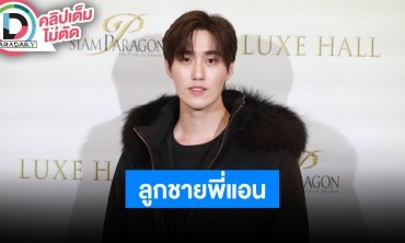 “ต่อ ธนภพ” หน้าไม่เหมือน “พีพี” เราแค่คล้ายกัน ขอบคุณที่อวย “ลูกชายคนใหม่” ของ “พี่แอน”