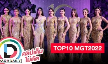 บรรยากาศพรมดำ กับสาวสวย TOP10 Miss Grand Thailand 2022 แต่คนคือสวยฉ่ำเวอร์