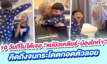 10 วันที่ไม่ได้เจอ “แม่นิวเคลียร์-น้องไทก้า” คิดถึงจนกระโดดกอดตัวลอย