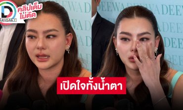 “ดิว อริสรา” หลั่งน้ำตาตอบทุกดราม่า เสียใจที่สุดคือตัวเองไม่โทษใคร เผยเคลียร์หนี้บางส่วนแล้ว