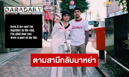 เกิดอะไรขึ้น ภรรยา “อาร์ตี้ ธนฉัตร” ประกาศตามหาสามีกลับมาหย่า