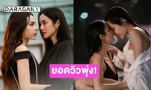 นัมเบอร์วัน!! ซีรีส์แซฟฟิก “ลูกหมี-ซอนญ่า” พา Official Pilot ยอดวิวพุ่งทะลุ 5 ล้าน