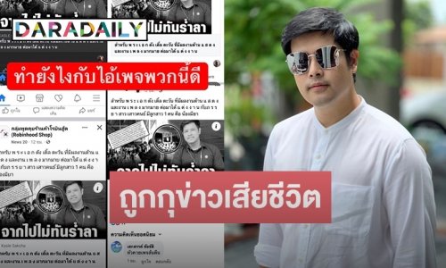 “เติ้ล ตะวัน” ฟาดอีกรอบเจอกุข่าวปลอม “จากไปไม่ทันร่ำลา”