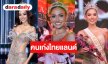 วงการนางงามคึกคัก! สายสะพายไทยแลนด์เจ๋งจริงคว้ามงใหญ่ผลงานเริ่ด