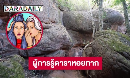 ผบก.ปทส.ทราบเรื่องดาราหอยทากแล้ว