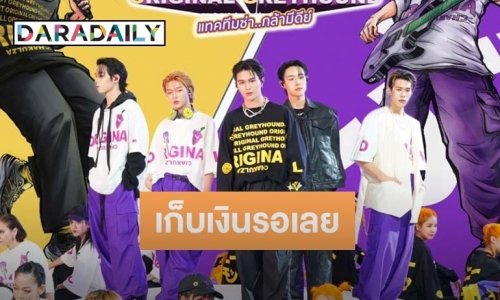 แฟนๆ เก็บเงินรอ! ลุ้นคอนเสิร์ตใหญ่ 5 หนุ่ม วง LYKN