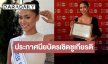 “มาลัยกะ คาร” ได้รับประกาศนียบัตรเชิดชูเกียรติจากกองทุนประชากรแห่งสหประชาชาติ ประจำประเทศไทย
