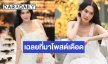 สยบดราม่า! “เมย์ เฟื่องอารมย์” เฉลยที่มาโพสต์เดือด “ตบกันเลยดีไหม”