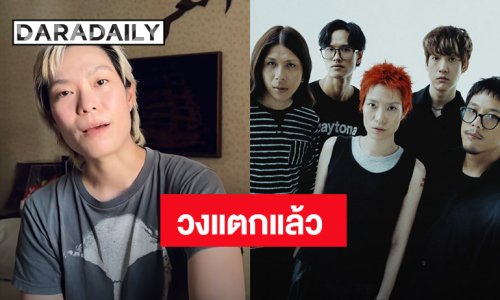 ช็อก!! นักร้องนำ “มะเหมี่ยว” ประกาศวง “Zweed n' Roll” แตกแล้ว