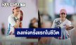 “แหม่ม คัทลียา” ลงสนามแข่งพิคเกิลบอลครั้งแรกในชีวิต กองเชียร์แน่น!
