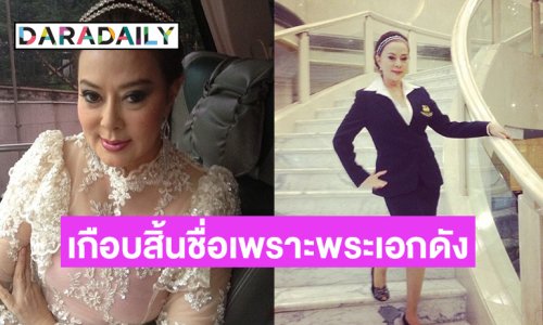 “จิ๊ก เนาวรัตน์” เผยเกือบสิ้นชื่อเพราะ “พระเอกดัง”