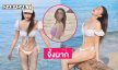 จึ้งมาก! นางแบบสาวสวยอวดทูพีชสวยฉ่ำ ทะเลขาวไปหมด