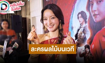 “อิ้งค์ วรันธร” เล่าเล่นละครผลไม้บนเวทีคอนเสิร์ต สงสารสุดคือ “The TOYS”
