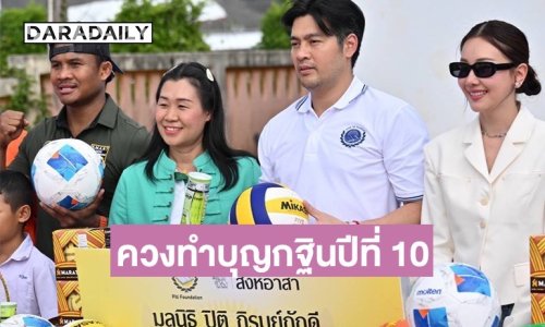 คู่บุญหมื่นล้าน! “นุ่น - ต๊อด” ควงทำบุญกฐินปีที่ 10