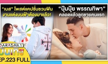“เบส” โพสต์แคปชั่นชวนฟิน งานแต่งบนฟ้าต้องมาแล้ว! | ดาราเดลี่บันเทิง LIVE