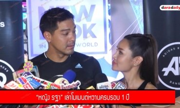 “ตุลย์-หญิง” เล่าโมเมนต์หวานครบรอบ 1 ปี