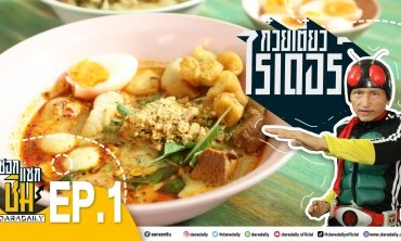 [Full] EP.1 - ก๋วยเตี๋ยวไรเดอร์ | ซอกแซกชิม