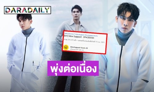 ปังมากพ่อ! “SPACEMAN” ซิงเกิลใหม่ “มิว ศุภศิษฏ์” ยอดวิวพุ่ง เอฟซีเช็กด่วน