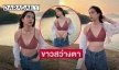 นางเอก 7 สี  “มายด์ พัฒนิดา” โชว์แซ่บขาววิ้ง