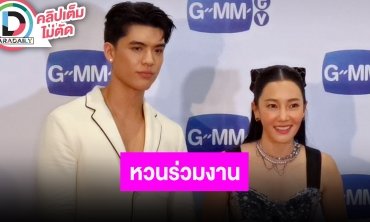 “นุ่น วรนุช-จอส เวอาห์” แฮปปี้หวนกลับมาร่วมงานซีรีส์ด้วยกันอีกครั้ง ชมฝ่ายหญิงเป็นพี่สาวที่น่ารัก