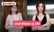 แฟนคลับยินดี “ออม กรณ์นภัส” ยอดไอจีทะลุ 3 ล้าน แฟนคลับร่วมยินดีขอให้มีคนรักเพิ่มมากขึ้น