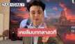 “แบงค์ ศรราม” ลุยงานหนักจนร่างกายประท้วง รับเคยลืมบทลิเกกลางเวที โชคดีแก้สถานการณ์เนียน 