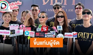 “เจนี่” ขึ้นแท่นเป็นผู้จัดครั้งแรกในชีวิตซีรีส์ “ตถตา” I AM WHAT I AM