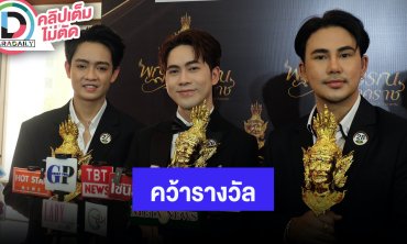 “บาส-เต๋า-เบลล์” ดีใจคว้ารางวัล เล่าเจอผู้ว่าผู้ว่าฯชัชชาติ พร้อมอัปเดตสุขภาพ