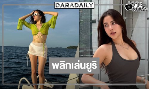 นางเอกดังพลิกบทบาทเล่นซีรีส์ยูริแล้ว