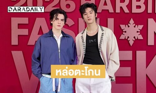 หล่อตะโกน “มอส–แบงค์” สร้างปรากฏการณ์บนรันเวย์ Harbin Fashion Week 2026