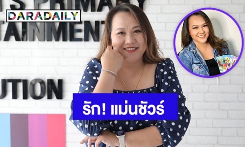 แม่น! เรื่องรัก ต้องยกให้คนนี้ “หมอแก้ว แม่นชัวร์”