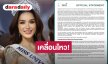 “ทารีน่า” เคลื่อนไหว! หลัง MGI แถลงจุดยืน ไม่ส่ง 6 ประเทศร่วมประกวด มิสยูนิเวิร์ส 2026