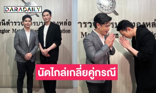 ดีเจดังนัดเจรจาคู่กรณีที่สน.ทองหล่อวันนี้