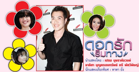 ดอกรักริมทาง นำแสดงโดยเปรม-หมิง-ครี