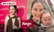 “แมท ภีรนีย์” แฮปปี้เป็นคุณแม่ฟูลไทม์ ลุ้นเบบี๋คนที่ 2 ลั่น! คิดถึงละครแต่ติดลูก