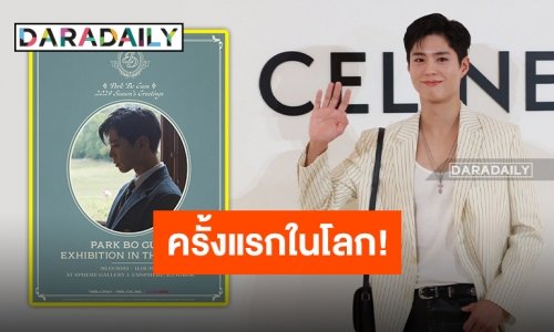 “พัคโบกอม” จัด Exhibition ในประเทศไทยเป็นที่แรก พร้อมเตรียมจัดแฟนไซน์เอาใจแฟนคลับ