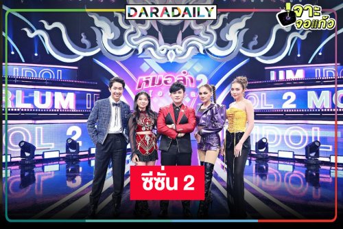 “แอน อรดี-อุ๋งอิ๋ง เพชรบ้านแพง” นำทีมเปิดเวที “หมอลำไอดอล ซีซั่น2”