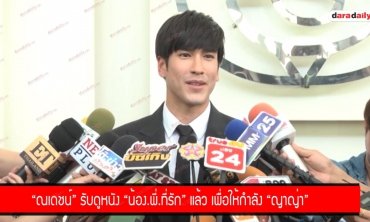 ​​​​​​​"ณเดชน์" รับดูหนัง "น้อง.พี่.ที่รัก" แล้ว เพื่อให้กำลัง "ญาญ่า"