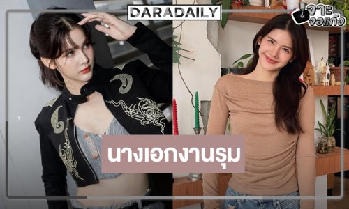 “กานต์ ณัฐชา” นางเอกงานแน่นยืนหนึ่งวิกหมอชิต