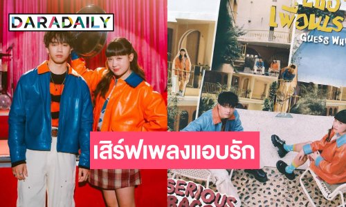 ศิลปินดูโอ้ขวัญใจวัยทีนเสิร์ฟเพลงแรกของปี