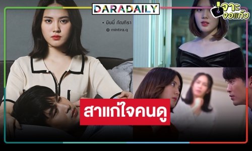 ถามปุ๊บมาปั๊บ! หมอชิตส่ง “สาวสองวิญญาณ” ได้ดูแล้ว “มินนี่” คู่ “จิณณ์” หลังโบกมือลา