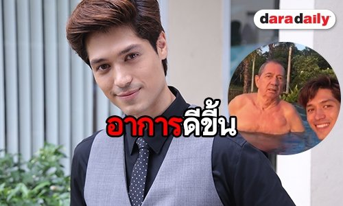 "ณัฐรัฐ" ปลื้มพ่ออาการดีขึ้น