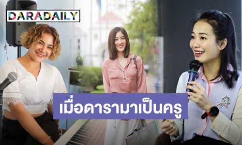 เมื่อดารามาเป็นครู