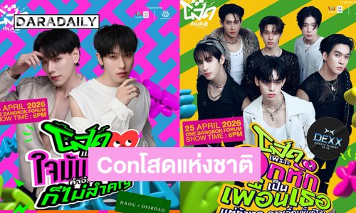 โสดปีนี้...จะไม่เหงาอีกต่อไป! “Conโสดแห่งชาติ” คอนเสิร์ตที่รวมคนโสดไว้เยอะที่สุดแห่งปี 