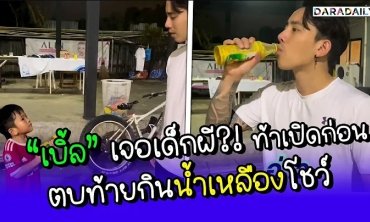 “เบิ้ล” เจอเด็กผี?! ท้าเปิดก่อน ตบท้ายกินน้ำเหลืองโชว์