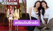 เริ่ดเลยล่ะ! “ลีน่า – หมิว” เตรียมร่วมชมโชว์คอลเลคชั่นครูซ 2026/27 ประเทศฝรั่งเศส ในฐานะแขกคนสำคัญ CHANEL ปักวัน 28 เม.ย.นี้