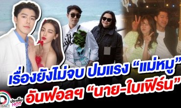 เรื่องยังไม่จบ ปมแรง “แม่หมู” อันฟอลฯ “นาย-ใบเฟิร์น”