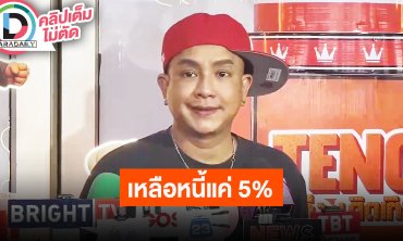 “จั๊กกะบุ๋ม” เป็นพ่อค้าเต็มตัว สัญญาจะไม่กลับไปทำแบบในอดีตอีกแล้ว ส่วนหนี้ตอนนี้เหลือแค่ 5%