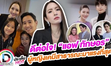 ดีต่อใจ! “แอฟ ทักษอร” ผู้หญิงเคมีสาธารณะมาแรงที่สุด