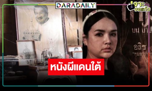 เปิดผลงาน “เจนนี่ ได้หมดถ้าสดชื่น” กับตำนานผีโนราห์สุดสะพรึง